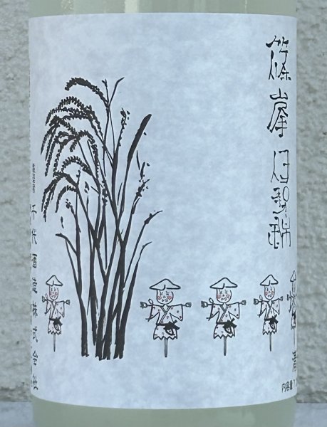 画像1: 篠峯 伊勢錦 純米 うすにごり生原酒 720ml (1)