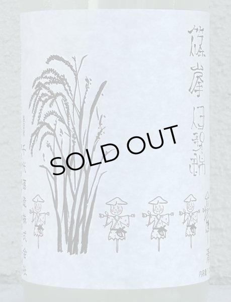 画像1: 篠峯 伊勢錦 純米 うすにごり生原酒 720ml (1)