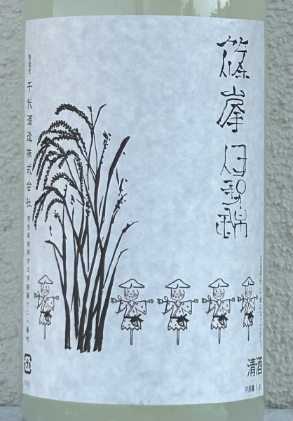 画像1: 篠峯 伊勢錦 純米 うすにごり生原酒 1.8L (1)