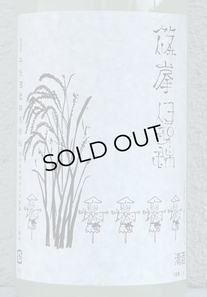 画像1: 篠峯 伊勢錦 純米 うすにごり生原酒 1.8L (1)