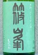 画像1: 篠峯 ろくまる 山田錦 無濾過生酒 1.8L (1)