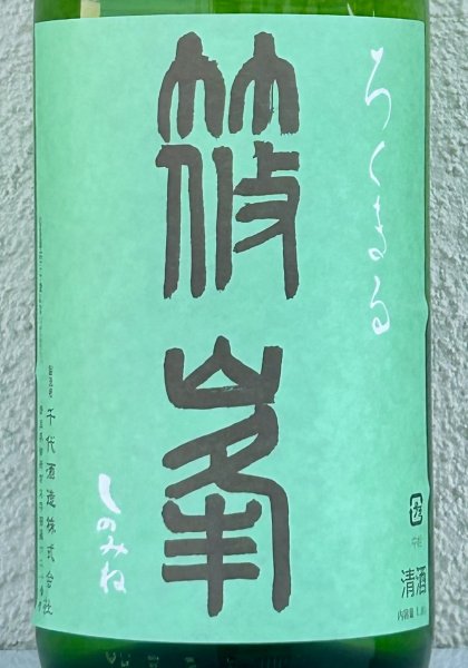 画像1: 篠峯 ろくまる 山田錦 無濾過生酒 1.8L (1)