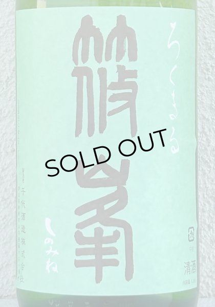 画像1: 篠峯 ろくまる 山田錦 無濾過生酒 1.8L (1)