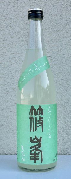 画像2: 篠峯 ろくまる 山田錦 うすにごり 生酒 720ml (2)