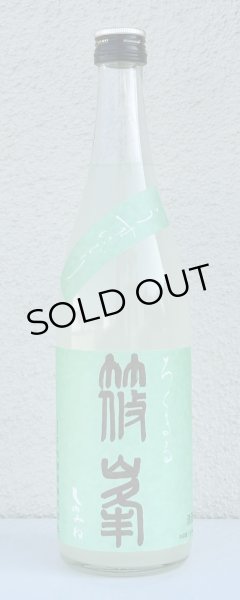 画像2: 篠峯 ろくまる 山田錦 うすにごり 生酒 720ml (2)