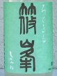 画像1: 篠峯 ろくまる 山田錦 うすにごり 生酒 720ml (1)
