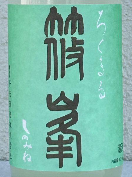 画像1: 篠峯 ろくまる 山田錦 うすにごり 生酒 720ml (1)