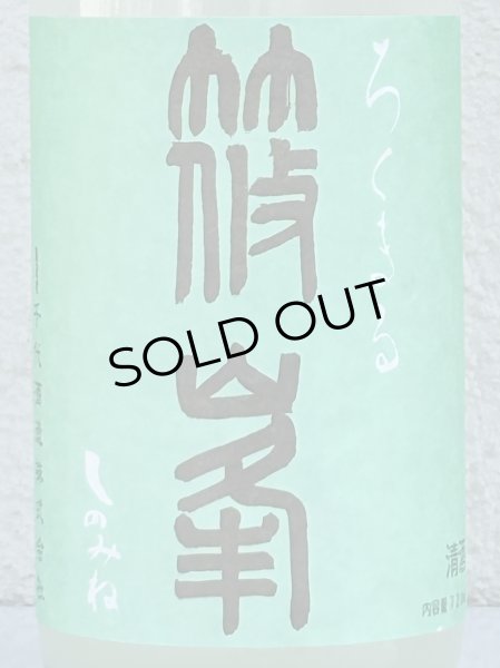 画像1: 篠峯 ろくまる 山田錦 うすにごり 生酒 720ml (1)