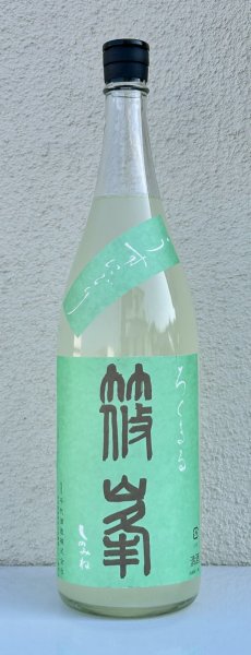 画像2: 篠峯 ろくまる 山田錦 うすにごり 生酒 1.8L (2)