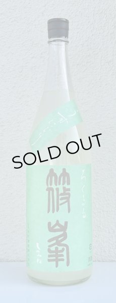 画像2: 篠峯 ろくまる 山田錦 うすにごり 生酒 1.8L (2)