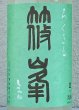 画像1: 篠峯 ろくまる 山田錦 うすにごり 生酒 1.8L (1)