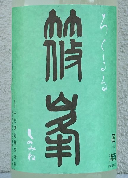 画像1: 篠峯 ろくまる 山田錦 うすにごり 生酒 1.8L (1)