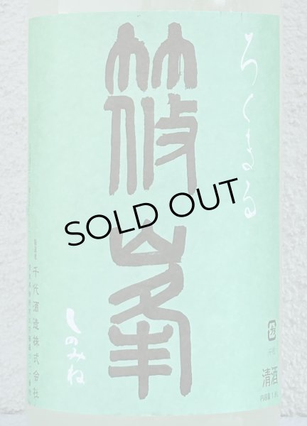 画像1: 篠峯 ろくまる 山田錦 うすにごり 生酒 1.8L (1)