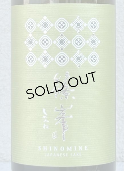 画像1: 篠峯 Vert 亀の尾 純米80 無濾過生原酒 720ml (1)