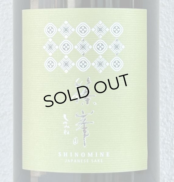 画像1: 篠峯 Vert 亀の尾 純米80 無濾過生原酒 1.8L (1)