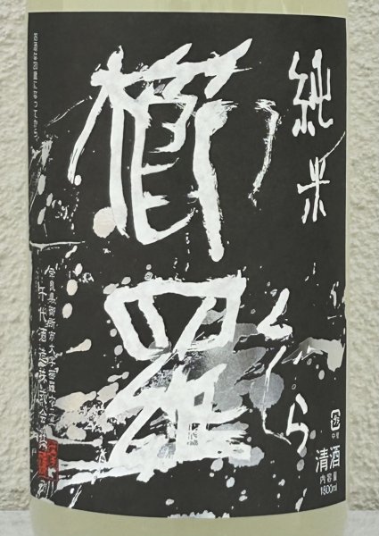 画像1: 櫛羅 純米 80 にごりざけ 生原酒 1.8L (1)