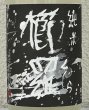 画像1: 櫛羅 純米 80 にごりざけ 生原酒 720ml (1)