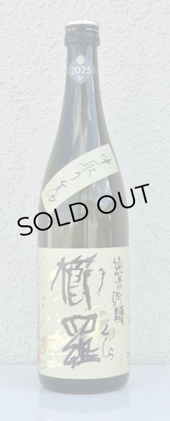 画像2: 櫛羅 純米吟醸 中取り生原酒 720ml (2)