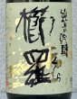 画像1: 櫛羅 純米吟醸 中取り生原酒 720ml (1)