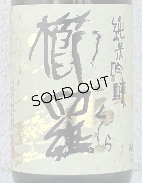 画像1: 櫛羅 純米吟醸 中取り生原酒 720ml (1)
