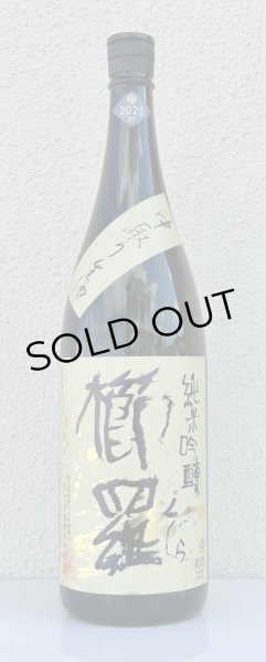 画像2: 櫛羅 純米吟醸 中取り生原酒 1.8L (2)