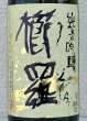 画像1: 櫛羅 純米吟醸 中取り生原酒 1.8L (1)