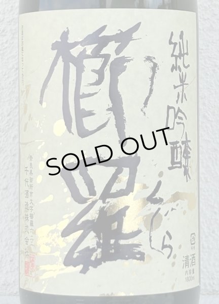 画像1: 櫛羅 純米吟醸 中取り生原酒 1.8L (1)