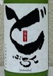 画像1: 篠峯 どぶろく１２ 生酒 720ml (1)