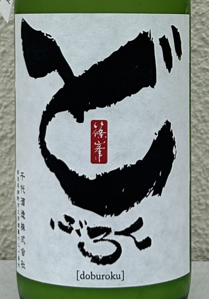 画像1: 篠峯 どぶろく１２ 生酒 720ml (1)