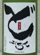 画像1: 篠峯 どぶろく１２ 生酒 1.8L (1)