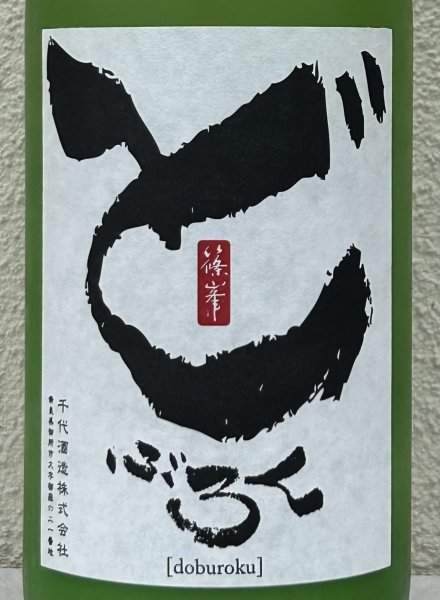 画像1: 篠峯 どぶろく１２ 生酒 1.8L (1)