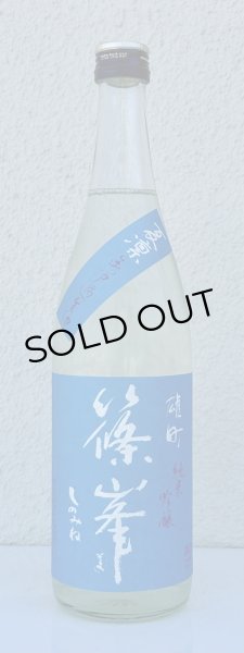 画像2: 篠峯 夏凛 雄町 純米吟醸 無濾過生酒 720ml (2)