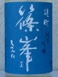 画像1: 篠峯 夏凛 雄町 純米吟醸 無濾過生酒 720ml (1)
