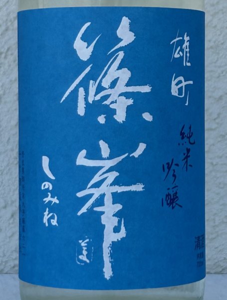 画像1: 篠峯 夏凛 雄町 純米吟醸 無濾過生酒 720ml (1)