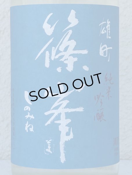 画像1: 篠峯 夏凛 雄町 純米吟醸 無濾過生酒 720ml (1)