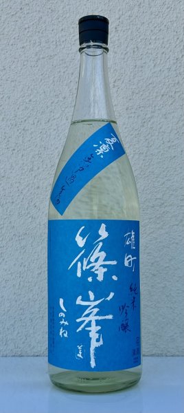画像2: 篠峯 夏凛 雄町 純米吟醸 無濾過生酒 1.8L (2)