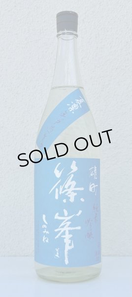 画像2: 篠峯 夏凛 雄町 純米吟醸 無濾過生酒 1.8L (2)