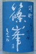 画像1: 篠峯 夏凛 雄町 純米吟醸 無濾過生酒 1.8L (1)