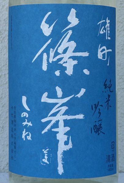 画像1: 篠峯 夏凛 雄町 純米吟醸 無濾過生酒 1.8L (1)