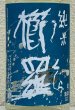 画像1: 青 櫛羅 純米 山廃仕込 無濾過生原酒 1.8L (1)