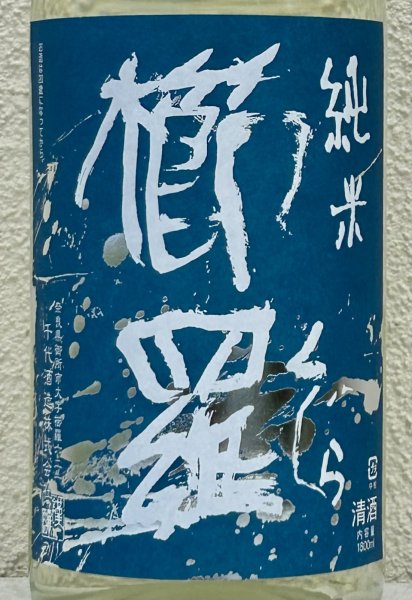 画像1: 青 櫛羅 純米 山廃仕込 無濾過生原酒 1.8L (1)