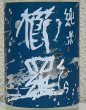画像1: 青 櫛羅 純米 山廃仕込 無濾過生原酒 720ml  (1)