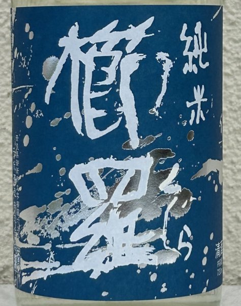 画像1: 青 櫛羅 純米 山廃仕込 無濾過生原酒 720ml  (1)