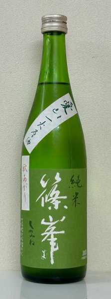 画像2: 篠峯 愛山 純米 一火原酒 秋あがり720ml (2)