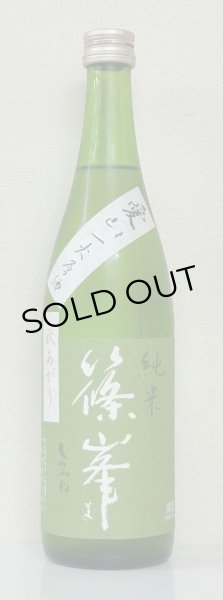 画像2: 篠峯 愛山 純米 一火原酒 秋あがり720ml (2)