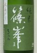 画像1: 篠峯 愛山 純米 一火原酒 秋あがり720ml (1)