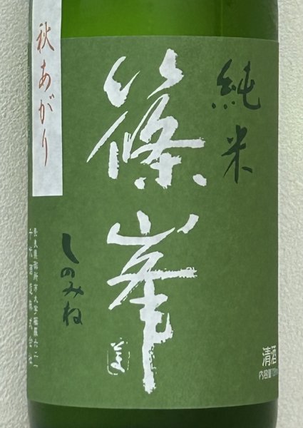 画像1: 篠峯 愛山 純米 一火原酒 秋あがり720ml (1)