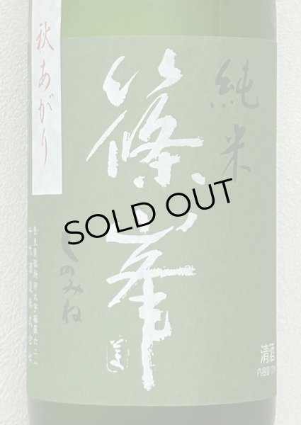 画像1: 篠峯 愛山 純米 一火原酒 秋あがり720ml (1)