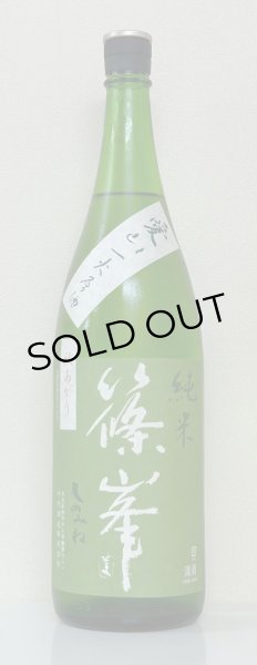 画像2: 篠峯 愛山 純米 一火原酒 秋あがり1.8L (2)