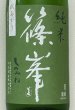 画像1: 篠峯 愛山 純米 一火原酒 秋あがり1.8L (1)